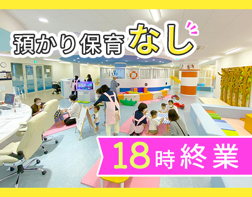 ＜18時終業＞預かり保育なし！親子の遊び場の見守り☆ブランクでも安心