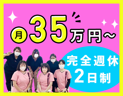 ＜完全週休2日制！月給35万円～＞約9割が訪問未経験スタート☆