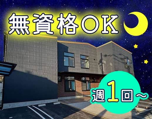 ＜無資格OK！定年ナシ＞週1回～！夜勤は安心の2名体制