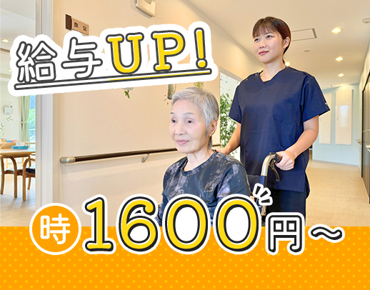 ＜時給1600円～＞業界トップクラスの給与水準！