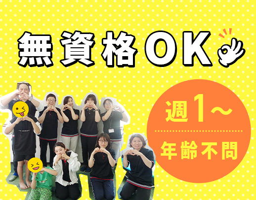 ＜無資格OK＞週1日・4時間～OK！親子出勤も可能☆