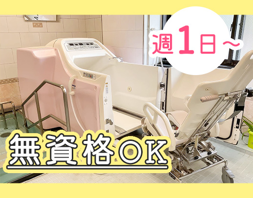 週1日・3時間～OK！無資格・未経験歓迎◎機械浴完備★