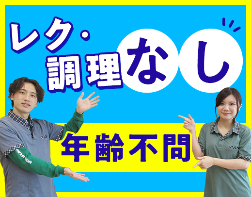 ＜レク・調理なし＞男性も活躍中☆定年なし！