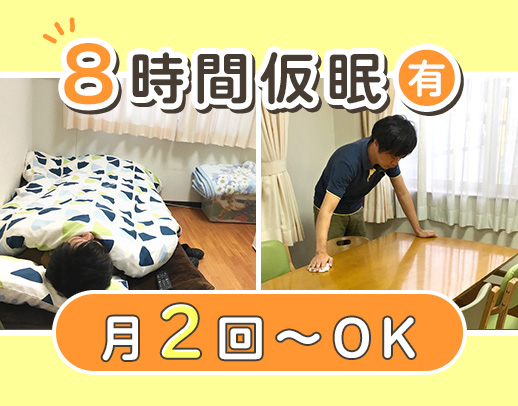 夜勤月2～15回選択OK！時給換算1550円！Wワーク可