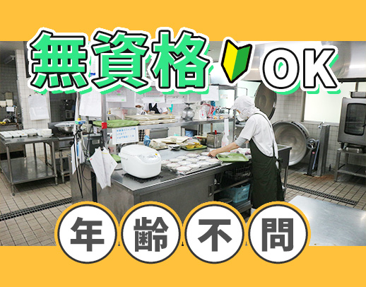 ＜無資格OK＞かんたんな調理中心☆年齢不問！