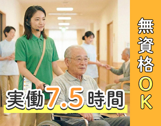 ＜無資格OK＞最新ツール多数導入済！ゆとりの人員配置！