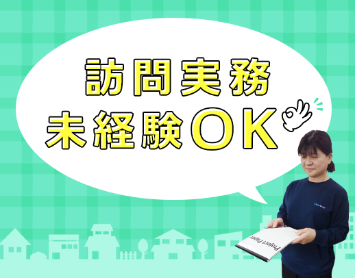 ＜年齢不問＞訪問未経験・ブランク大歓迎◎週1日or1時間～OKの登録制