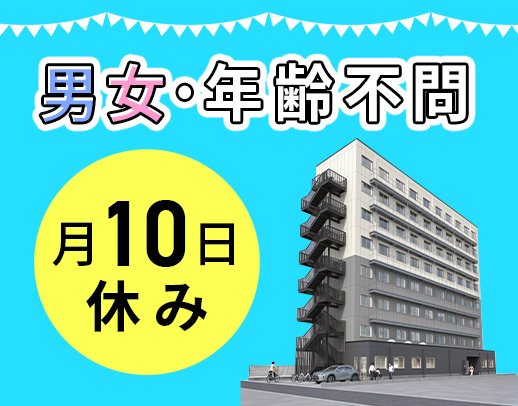 第二期オープニング増員★月10日休み・年130日以上の休み！男女OK