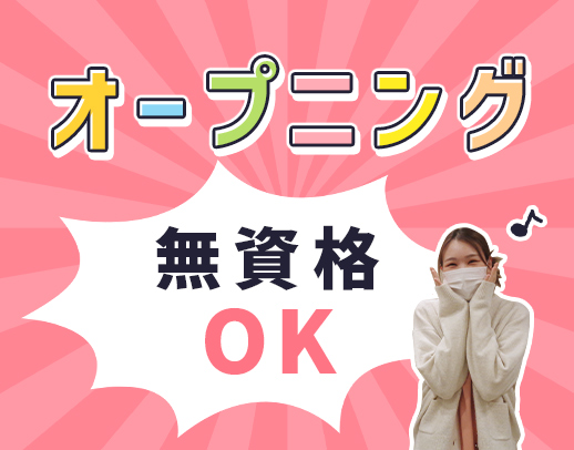 オープニング含む3施設同時募集★介福は月給31万円以上！無資格もOK