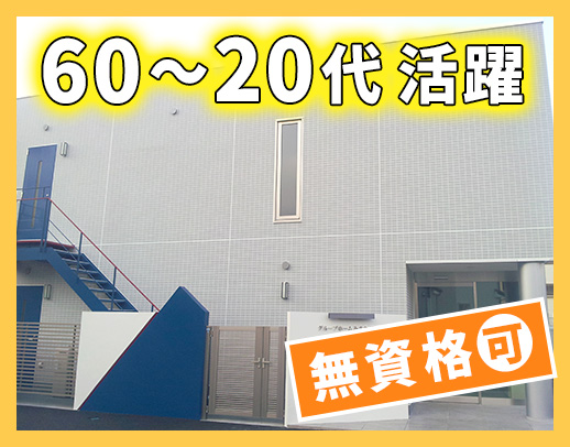 【60～20代活躍中】全国15施設運営の安定企業◎未経験・ブランク歓迎