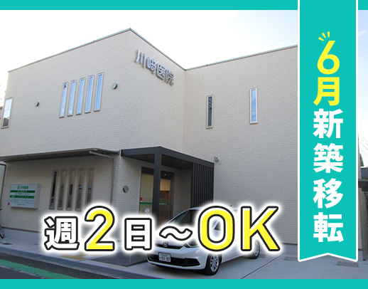 ＜2025年6月新築移転オープン＞1日2～3名体制◎