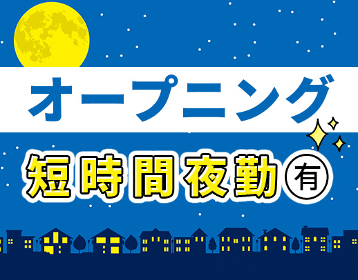 11月新築オープン☆夜勤4名体制！ショート夜勤もあり