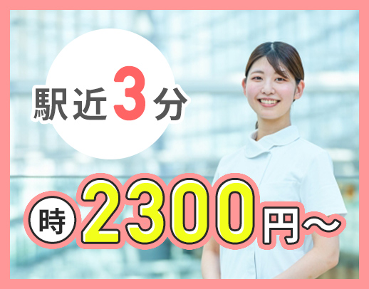 ＜時給2300円～＞1日3時間だけの勤務！駅チカ3分