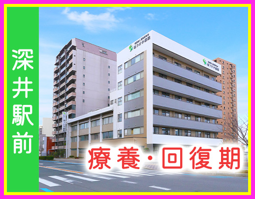 回復期・療養型病院☆実働7.5時間！夜勤1～5回選択OK