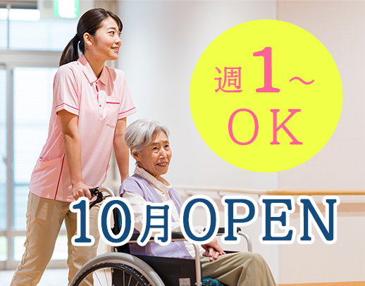 ＜今年10月OPEN＞オープニング大募集★50～60代も歓迎！週1日～