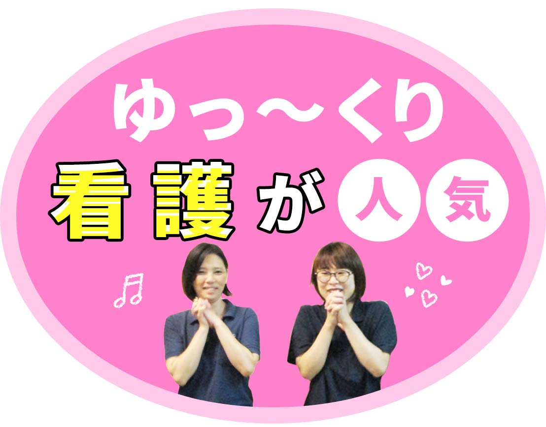 夜勤なしの看護師！50代や、40代も大歓迎！ 有給消化も100％！