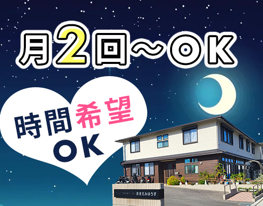 ＜定年なし＞人気の小規模施設☆開始時間希望OK！月2回～