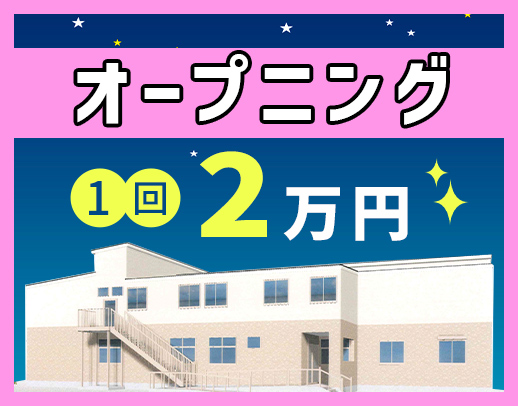 ＜今年7月オープン＞週1回～OK！1勤務2万円の好待遇☆