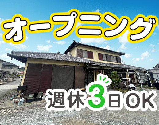 ＜オープニング＞週休3日もOK☆年齢不問！