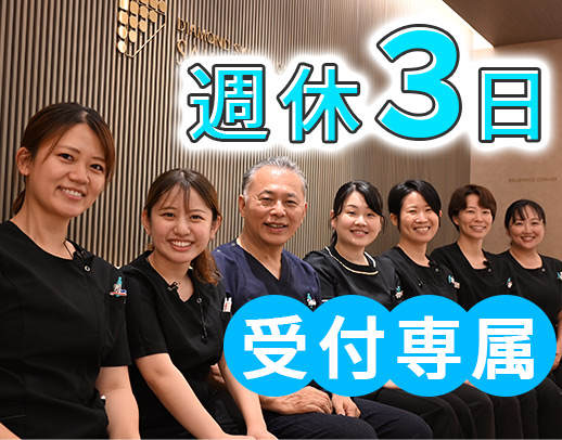 受付専属＜京阪香里園駅前＞無資格・未経験OK☆