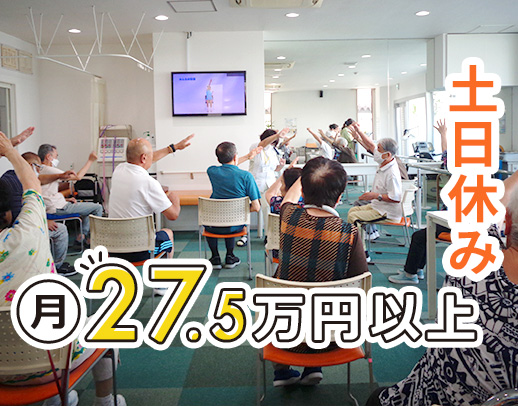 身体介助なし！日勤のみで月給27.5万円～！土日休み