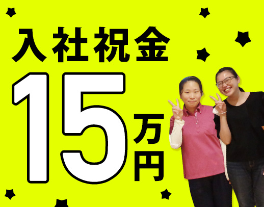 夜勤回数相談OK！平均年収400万円！入社祝い金あり