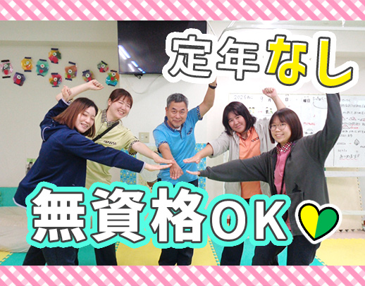＜無資格OK＞子ども：スタッフ＝約2：1の体制◎定年なし