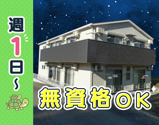 週1日～OK★無資格OK！仮眠・休憩5時間◎見守りメイン