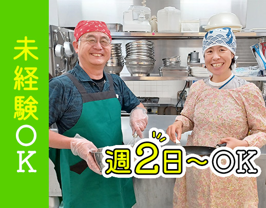 ＜67歳までの方全員面接＞未経験歓迎★ご家庭での食事作りが活かせます！