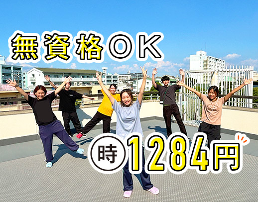 ＜無資格・未経験OK＞無資格でも時給1284円～！定年なし☆