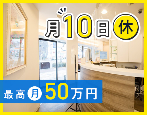 ＜月10日休み＞入社1年目含む、平均月収32万円以上！