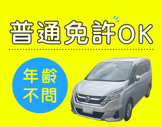 ＜普通免許AT限定OK＞週2日～中抜けなし◎シニアも歓迎