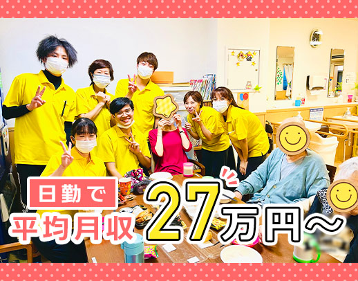 26室の小規模施設★日勤で、平均月収27万円以上！調理やレク企画なし◎