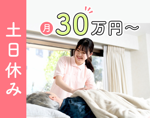 夜勤なしで月給30万円以上！◎訪問未経験もOK
