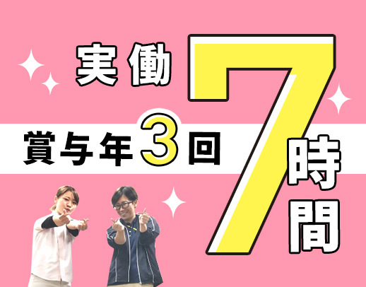 賞与年3回！実働7時間・17時終業で月給26万円以上☆
