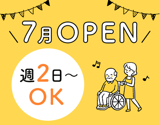 ＜7月7日OPEN予定＞未経験歓迎！年齢も不問！週2日～OK