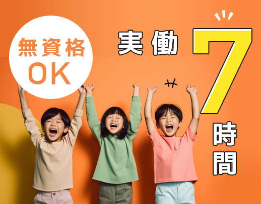 ＜実働7時間で残業なし！＞児童の未来を創る☆無資格OK！現場経験も不問