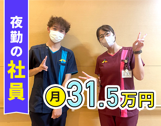 ＜夜勤専従の正社員＞月給31万5000円以上の好待遇◎