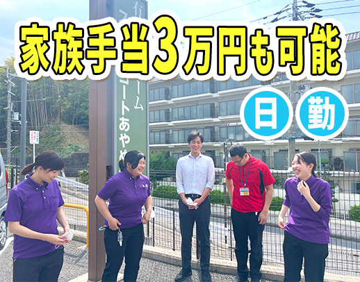 日勤のみの正社員☆家族手当など待遇充実！月給23万円以上も！