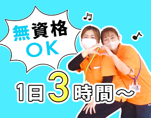 ＜無資格OK＞午前・午後のみOK！60代採用実績あり☆