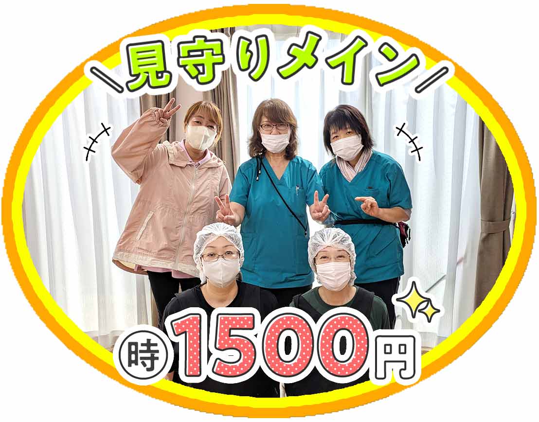 ＜見守り中心・レクなし＞高時給1500円～！年齢不問！