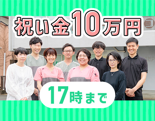 土日祝休み☆17時まで★入社祝い金10万円