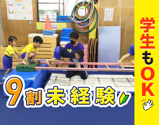 ＜レア求人＞運動・体操の経験不問！未経験者多数活躍中★
