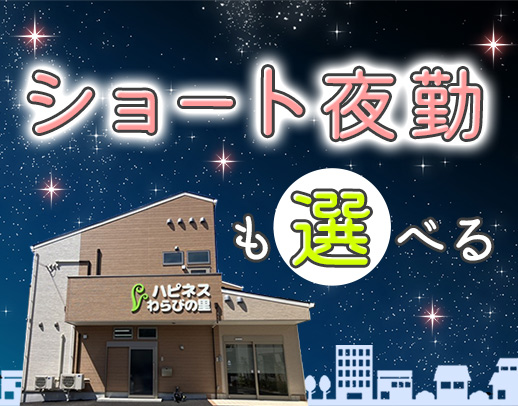 ＜オープニング募集＞ショート or ロング夜勤が選べる☆