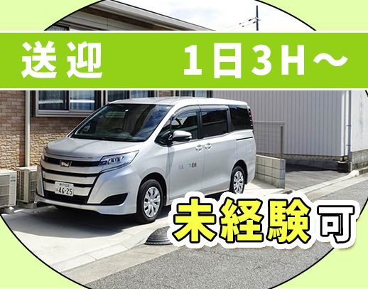 ＜60～50代歓迎＞週2日、月5万円以上！普通免許だけでOK