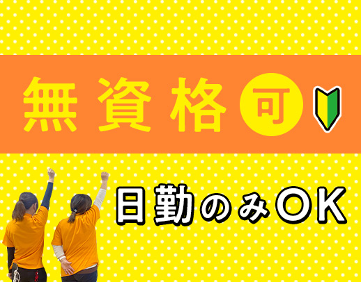 ＜2024年OPEN＞日勤のみOK！入社祝い金あり！