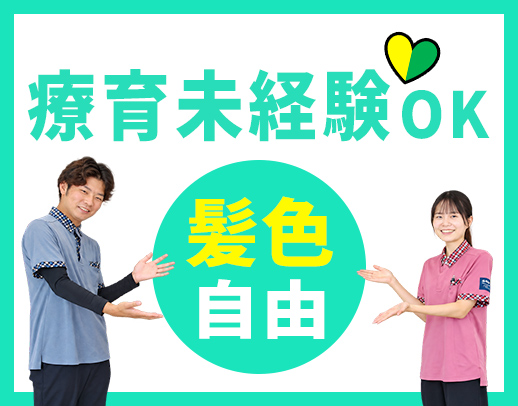 ＜療育未経験OK＞子ども：スタッフ＝3：1の手厚い体制