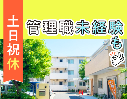 ＜レア＞経験活かせる事務長候補★社会福祉法人で安心＆安定！年休125日