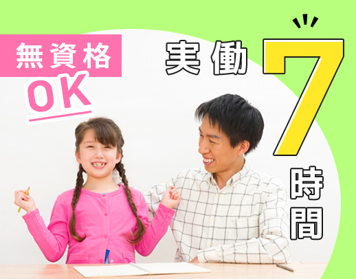 ＜実働7時間で残業なし！＞児童の未来を創る☆無資格OK！現場経験も不問