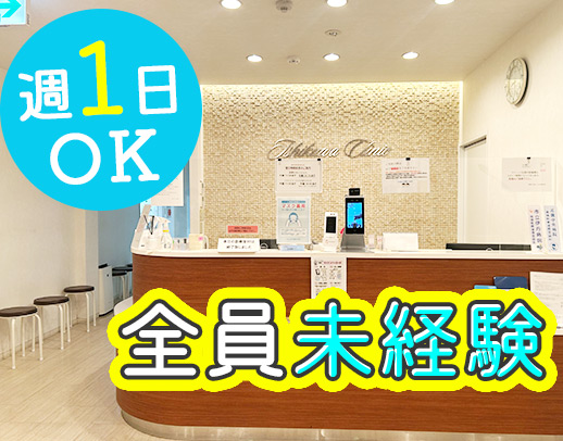 ＜無資格OK＞週1日～☆受付4名体制◎出勤時間の相談可